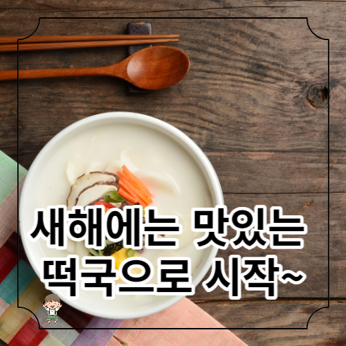 떡국 맛있게 끓이는 법