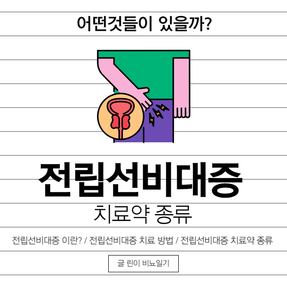  전립선비대증 치료약 종류 어떤것들이 있을까?