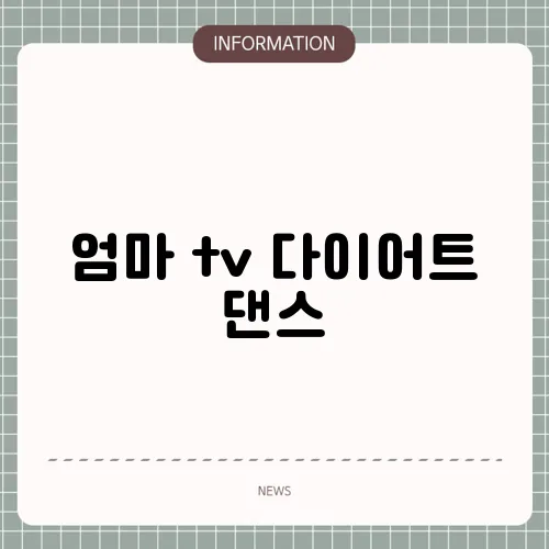 엄마 tv 다이어트 댄스