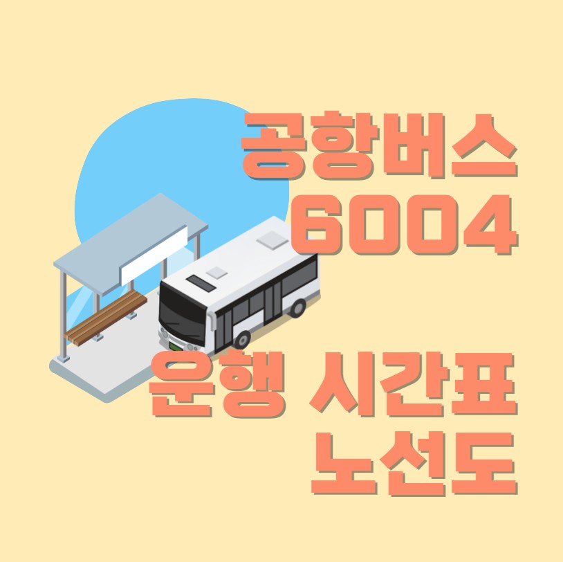  인천 공항버스 6004번 시간표 버스현재위치 요금 해외여행