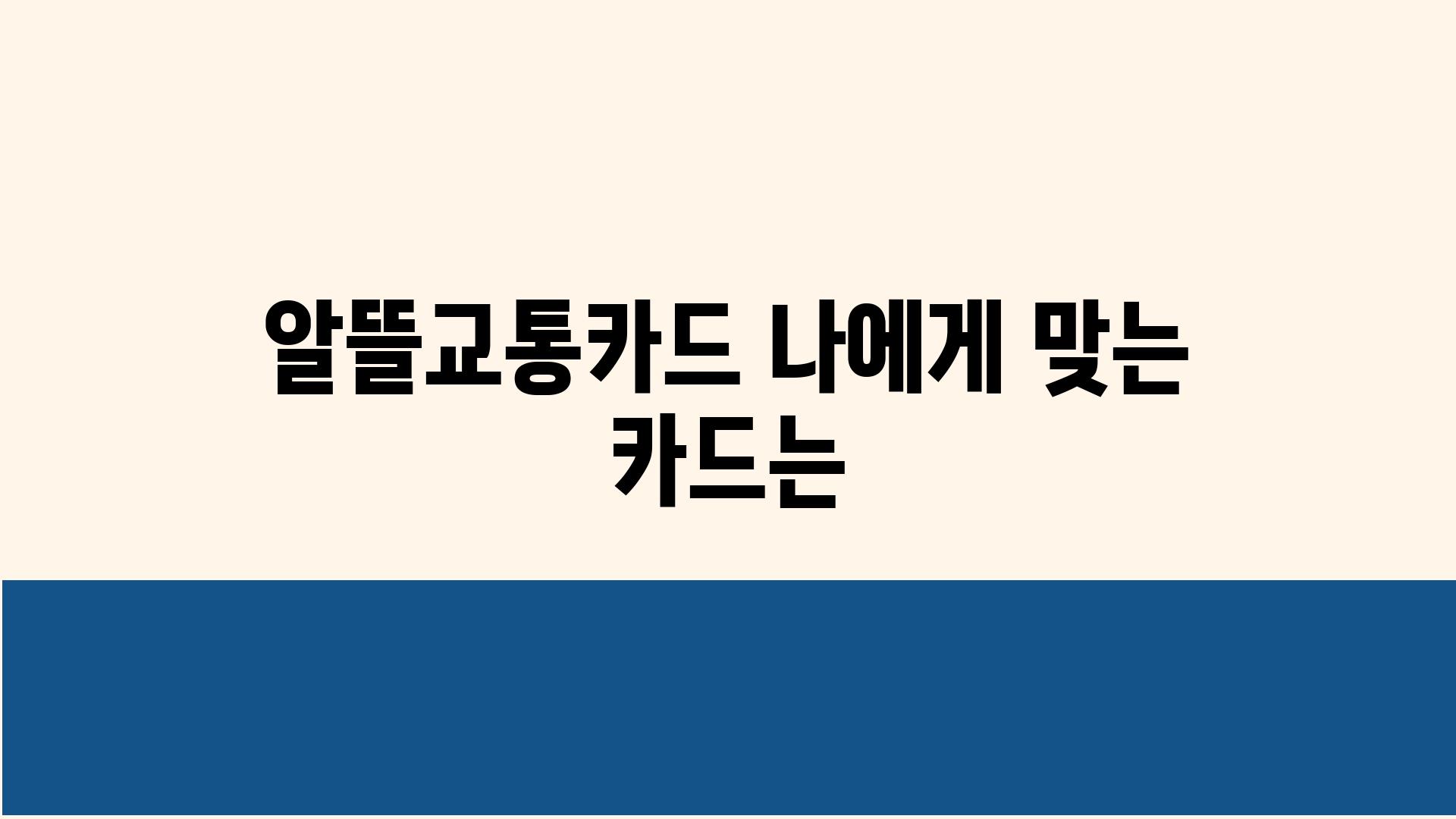 알뜰교통카드 나에게 맞는 카드는