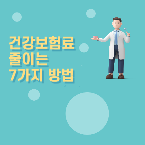 건강보험료-섬네일