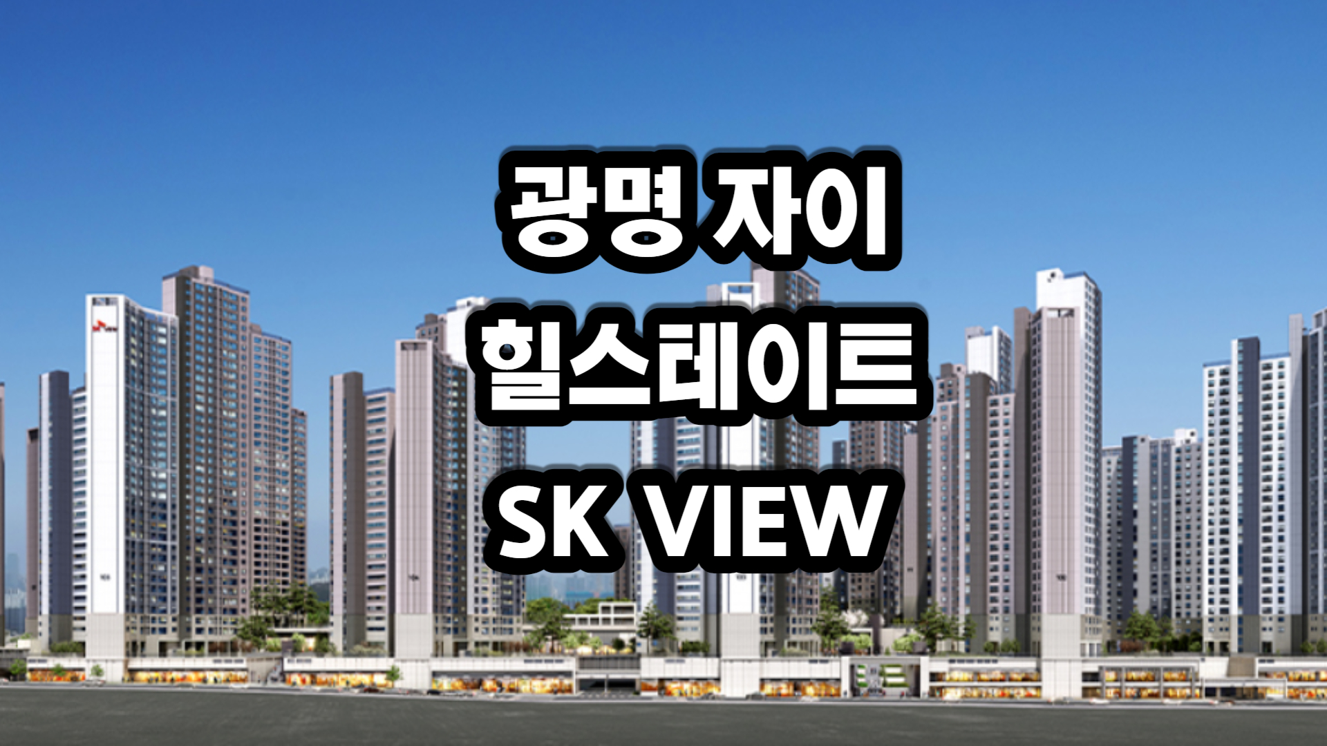 광명 자이 힐스테이트 SK VIEW 아파트-분양정보