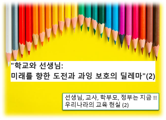 &quot;학교와 선생님: 미래를 향한 도전과 과잉 보호의 딜레마&quot;