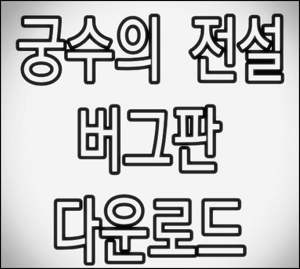  궁수의 전설 버그 APK 링크 다운로드 1.4.9 / 크랙 / 버그판 / 돈버그 / 보석, 번개버그/ ARCHERO 핵  / 공략 / 팁