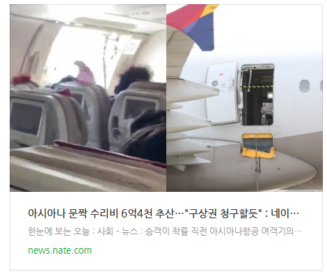  [아침뉴스] 아시아나 문짝 수리비 6억4천 추산…"구상권 청구할듯"