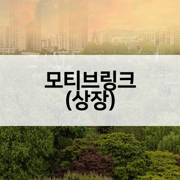 모티브링크공모주상장일-1