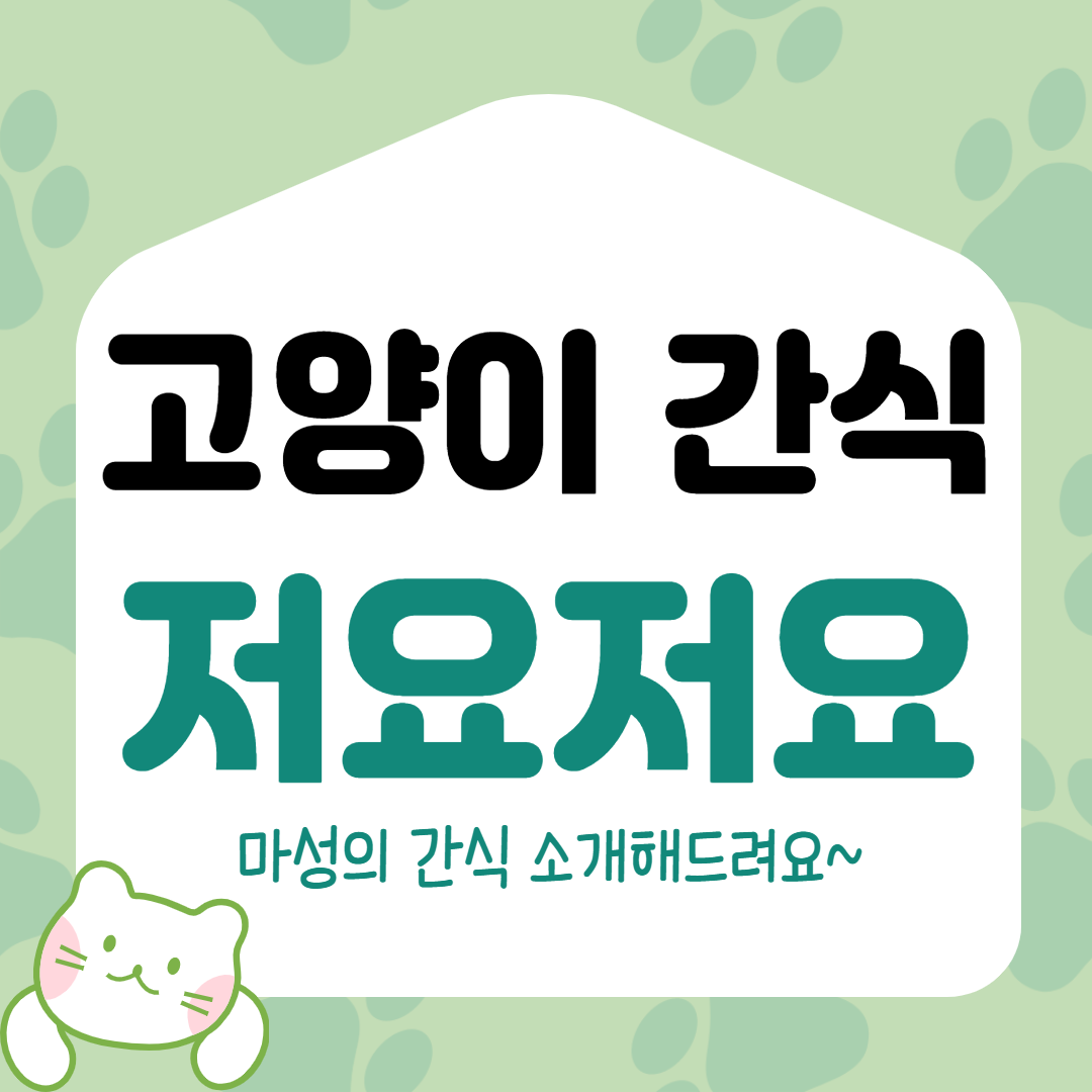  고양이 간식 저요저요 마성의 간식 소개합니다