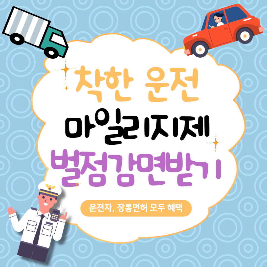  착한 운전 마일리지 운전하는 사람도 장롱 면허도 모두 받는 혜택