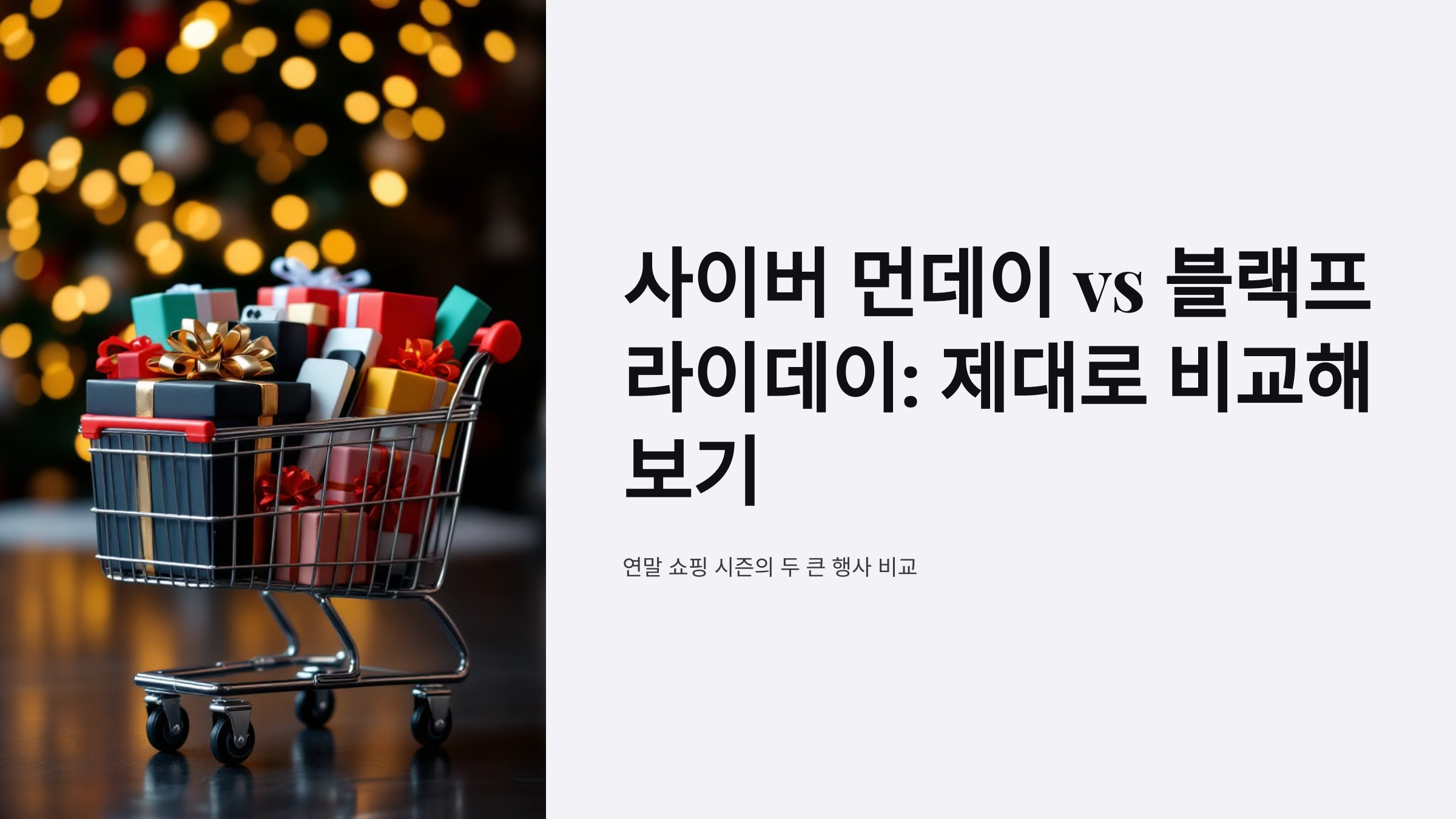 사이버 먼데이 vs 블랙프라이데이