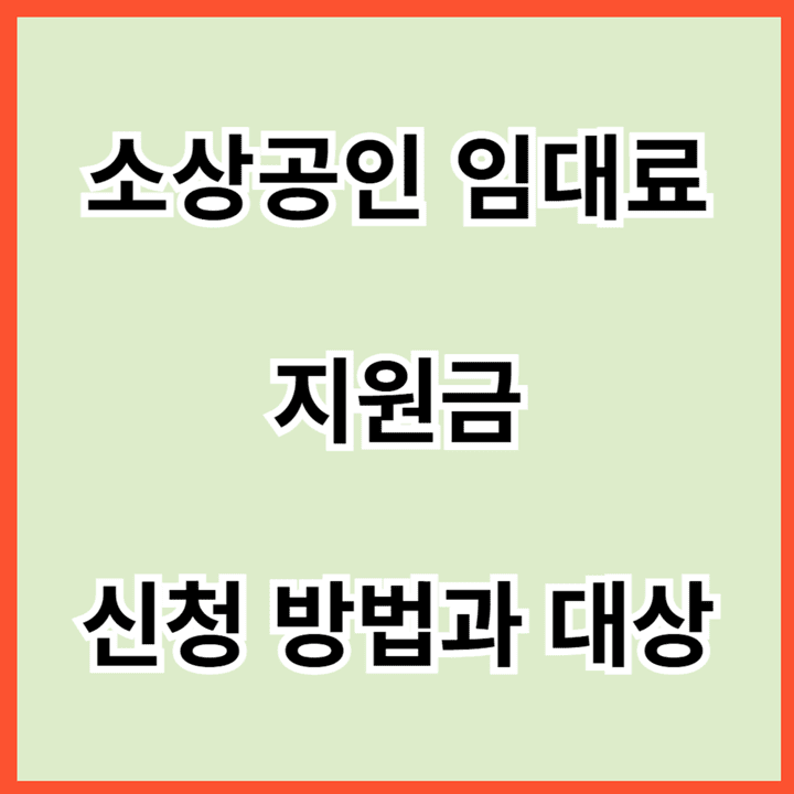 소상공인-임대료-지원금-신청-방법과-대상-썸네일