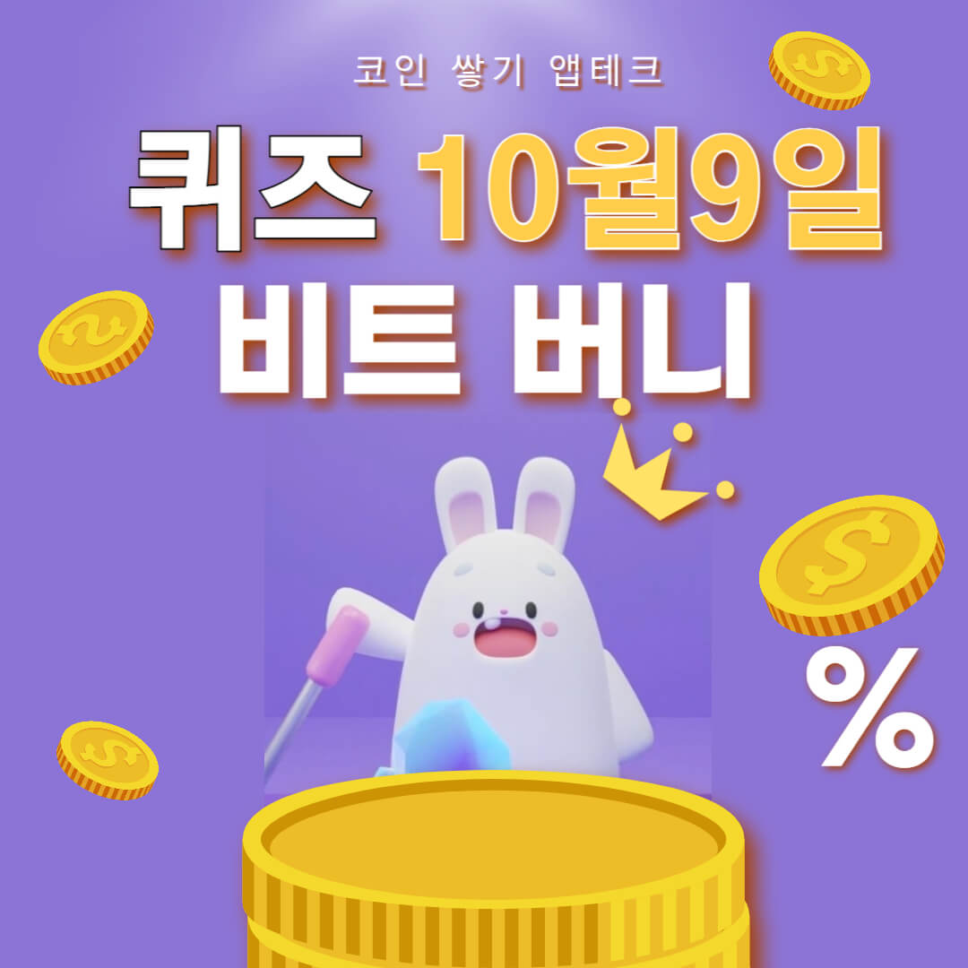 비트버니 퀴즈 10월 9일 정답 ㅊㅍㅈㅇ