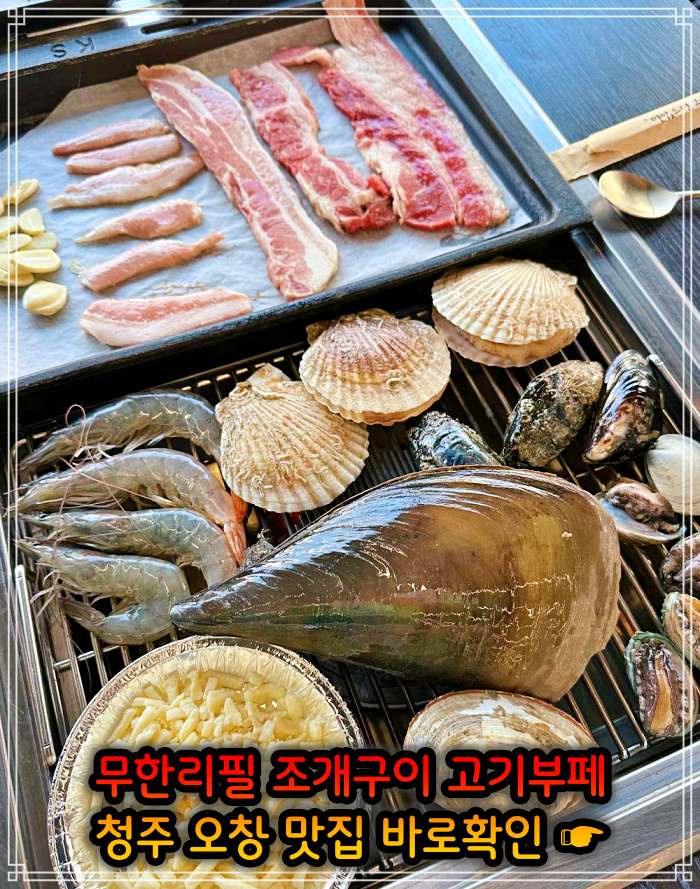 청주 오창 맛집 29&#44;900원 무한리필 조개구이 고기부페