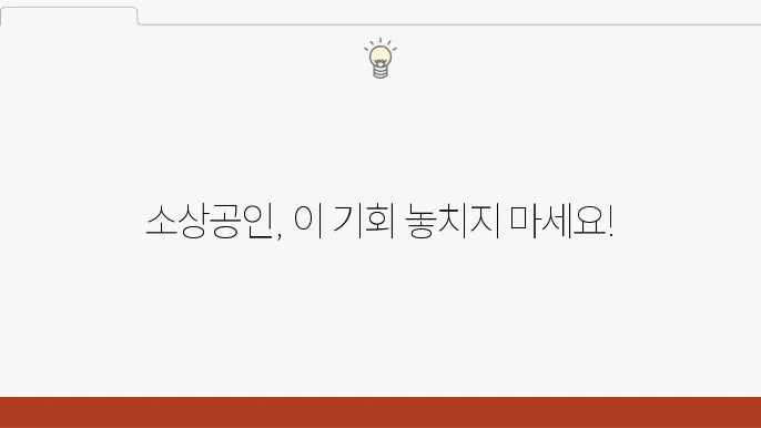 소상공인 지원 사업의 중요성