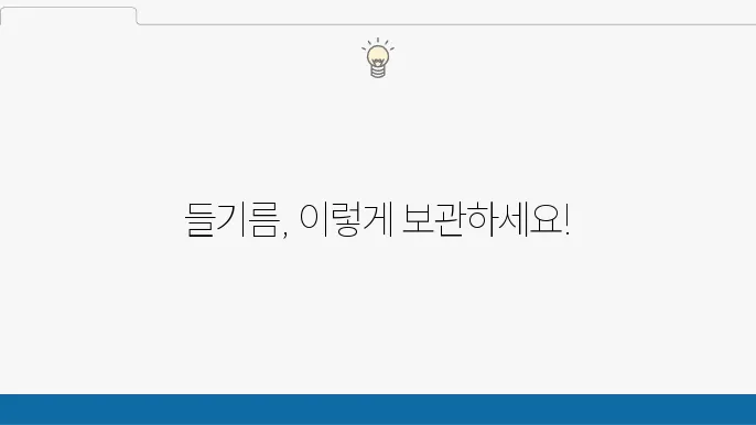 들기름 보관법 냉장 냉동 싨웰