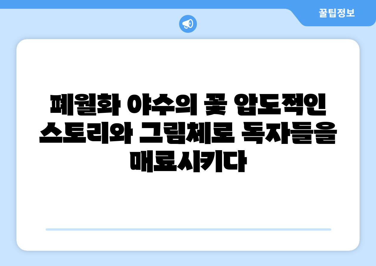 폐월화 야수의 꽃 압도적인 스토리와 그림체로 독자들을 매료시키다