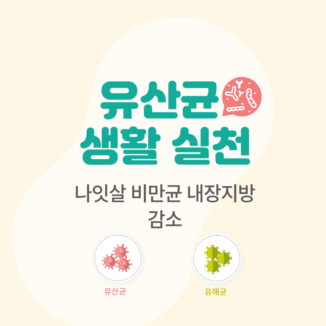 유산균