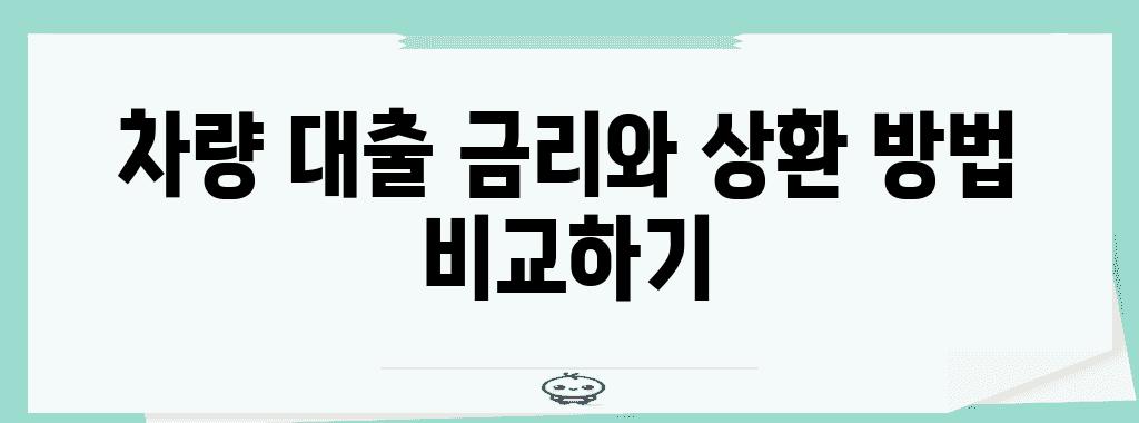 차량 대출 금리와 상환 방법 비교하기