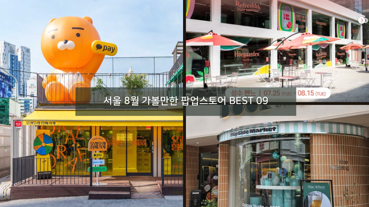 서울 8월 가볼만한 팝업스토어 BEST 09