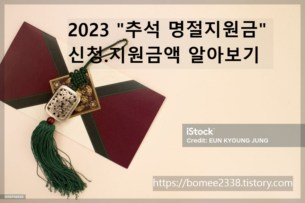  2023 "추석 명절지원금" 신청.지원금액 알아보기