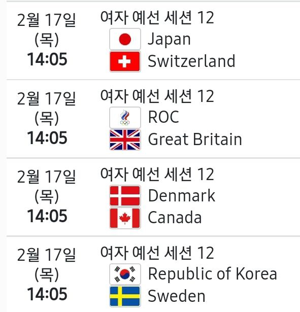  컬링 경우의 수 & 일정 (2022-02-17)