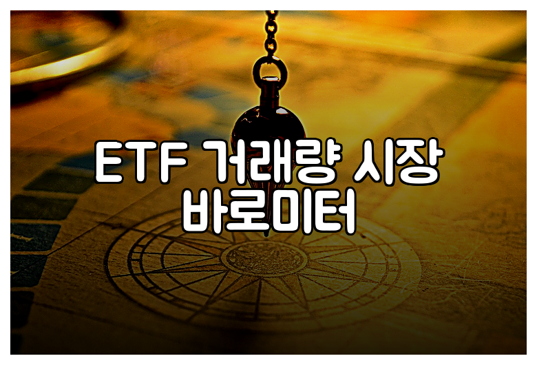 ETF 거래량 시장 바로미터