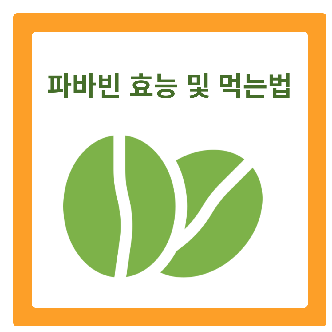  파바빈 효능 및 먹는법 알아보기