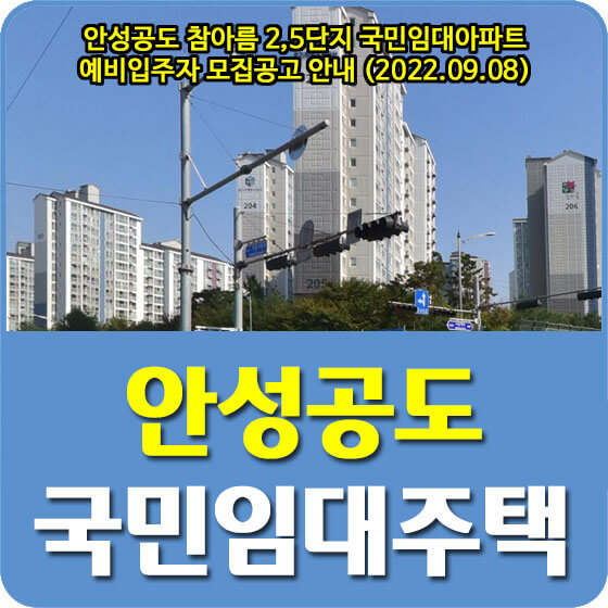  안성공도 참아름 2, 5단지 국민임대아파트 예비입주자 모집공고 안내 (2022.09.08)