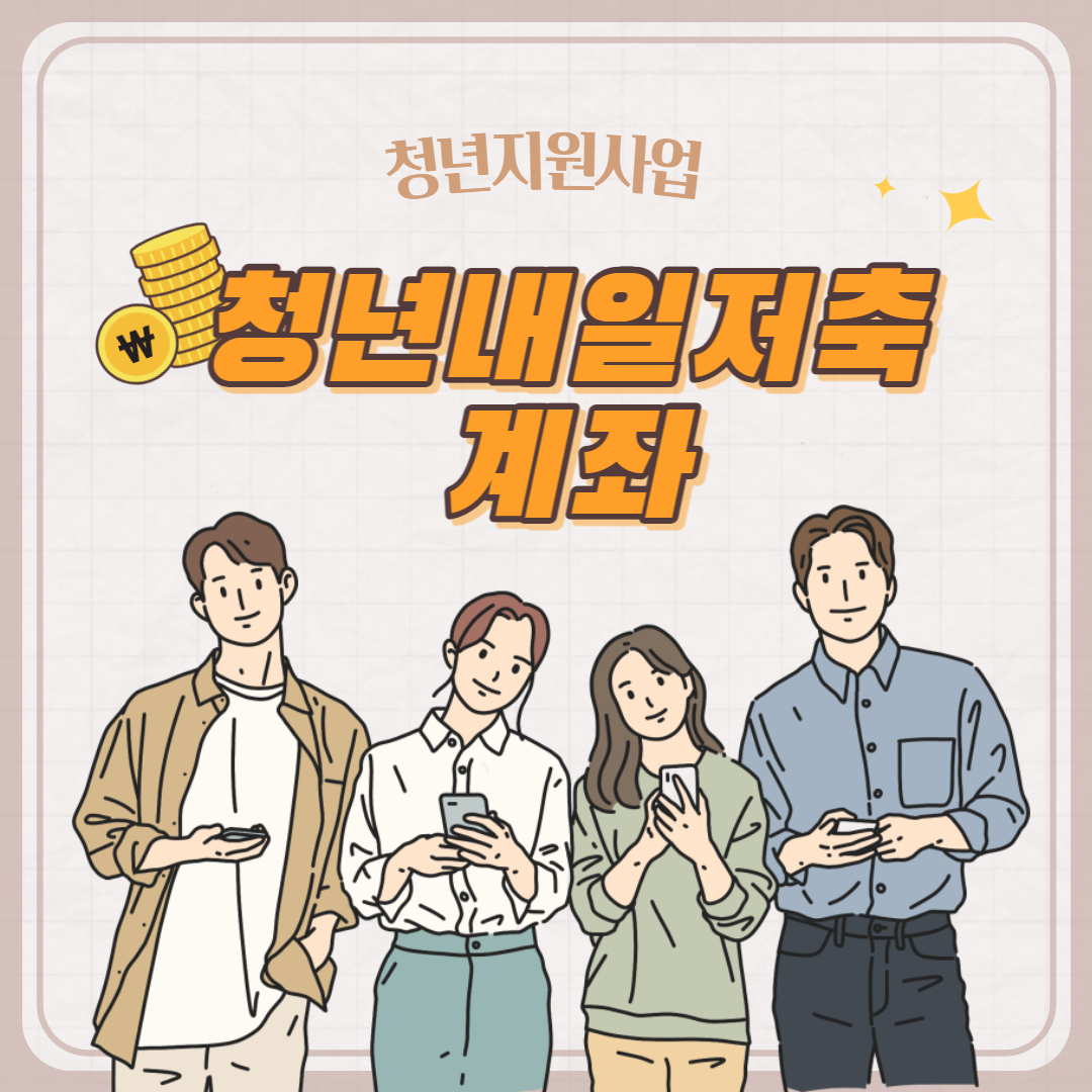  [청년지원사업] 청년내일저축계좌 내용 및 지원 대상_청년저축 지원