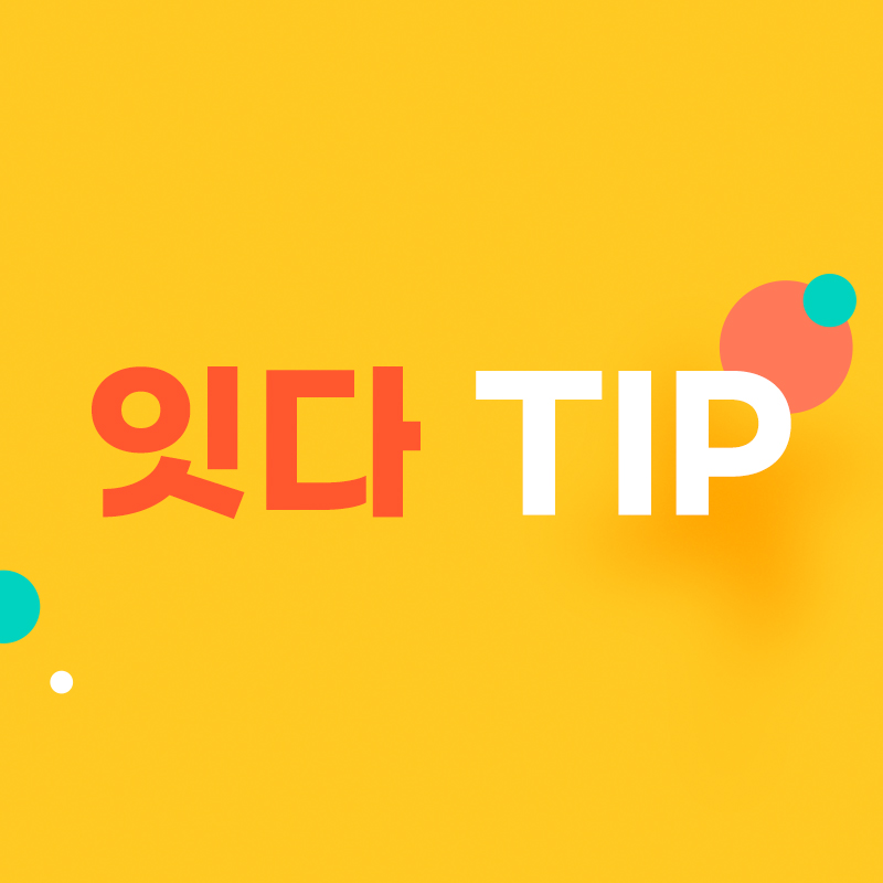 잇다 TIP