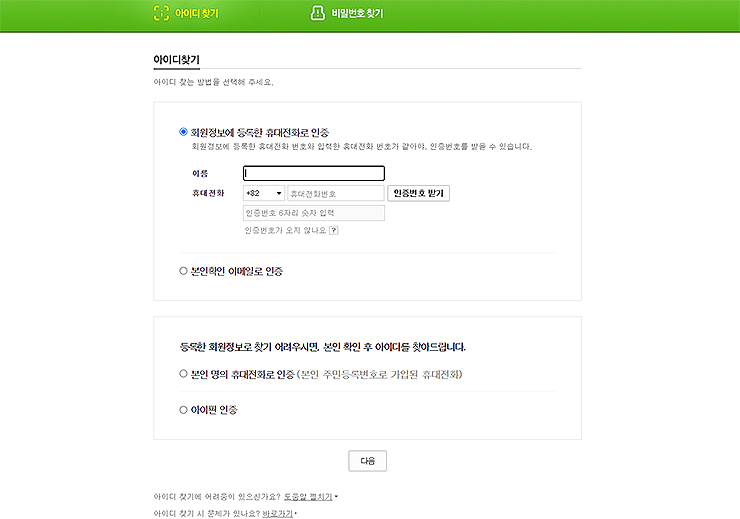 네이버-아이디-찾기-본인인증-절차