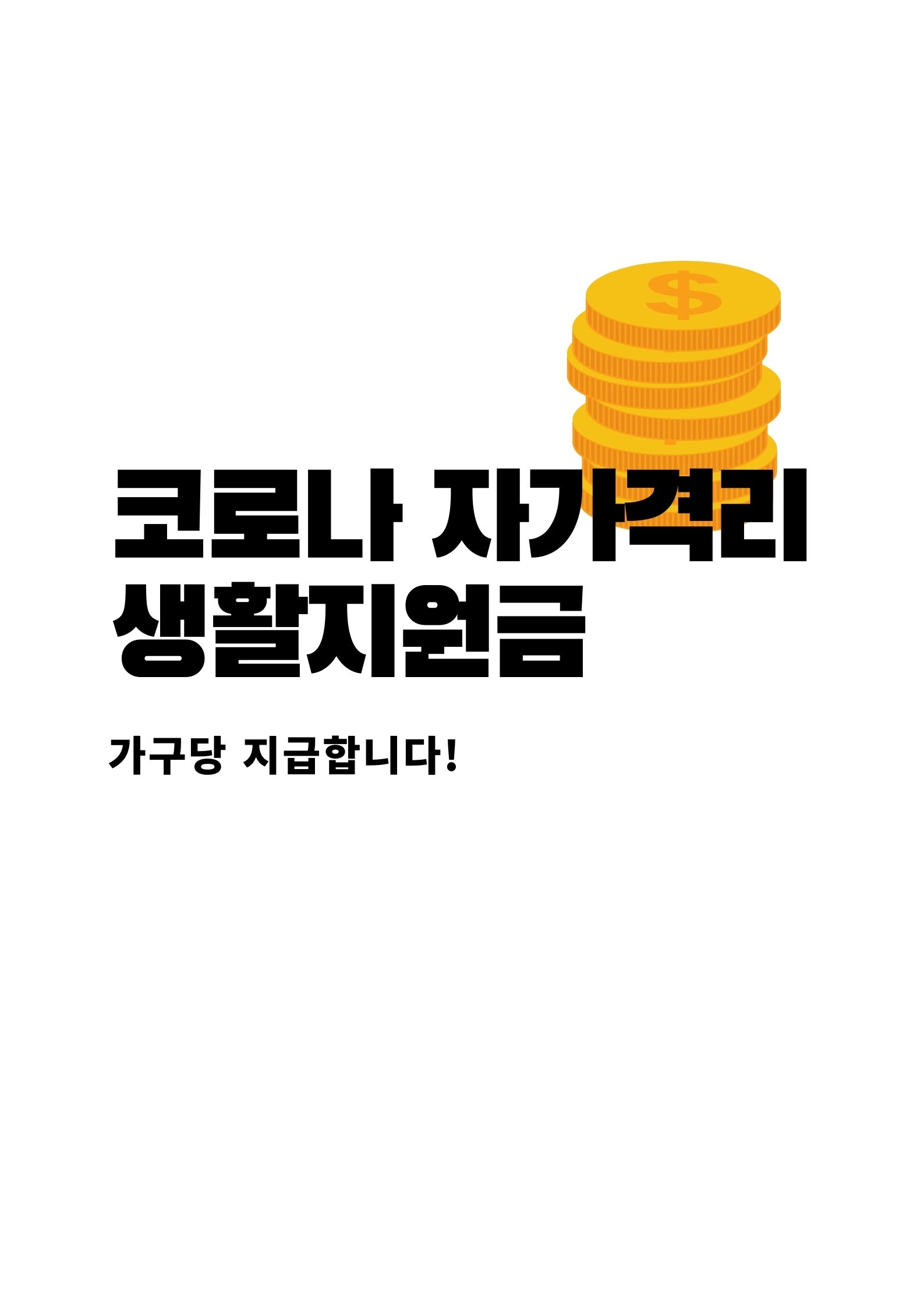  자가격리 생활지원금_코로나 격리지원금 신청