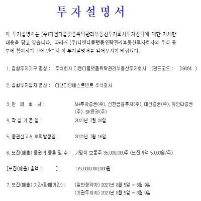  디앤디플랫폼리츠 상장, 공모가 넘길까