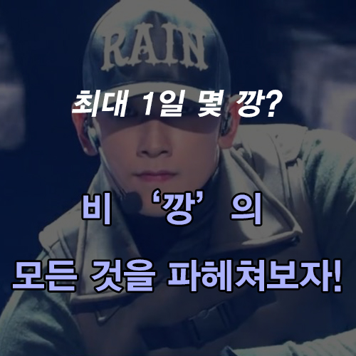  1일 1깡 하셨나요? '비 깡'의 모든 것을 파헤쳐보자