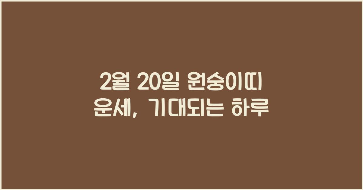 2월 20일 원숭이띠 운세