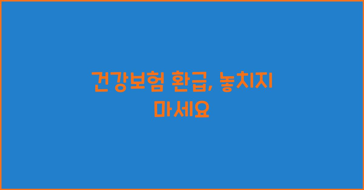 건강보험 환급