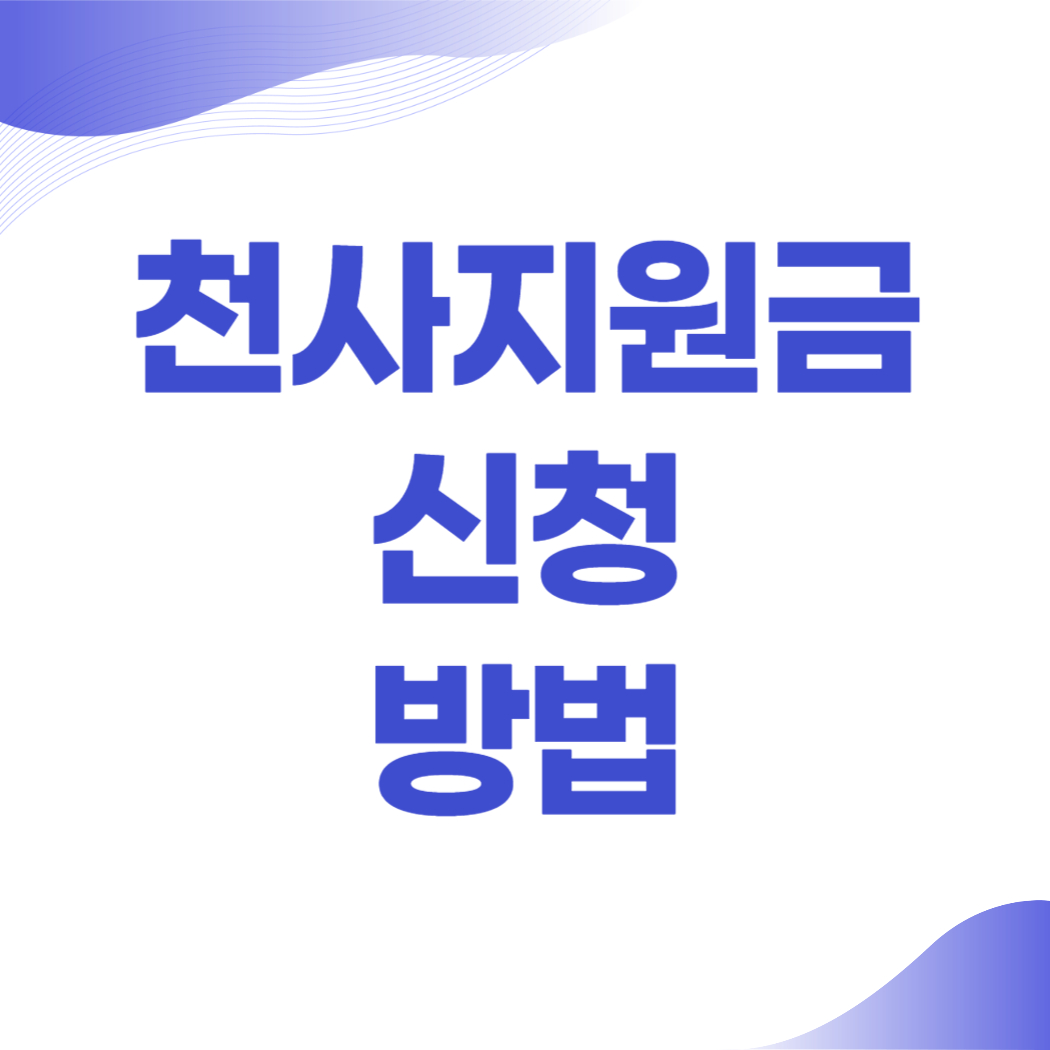 천사지원금