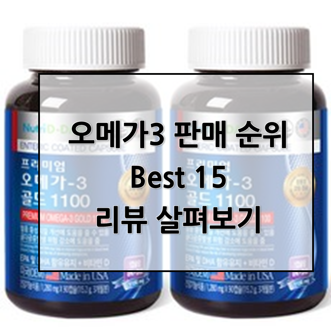  건강에 좋은 오메가3 판매 순위 베스트15