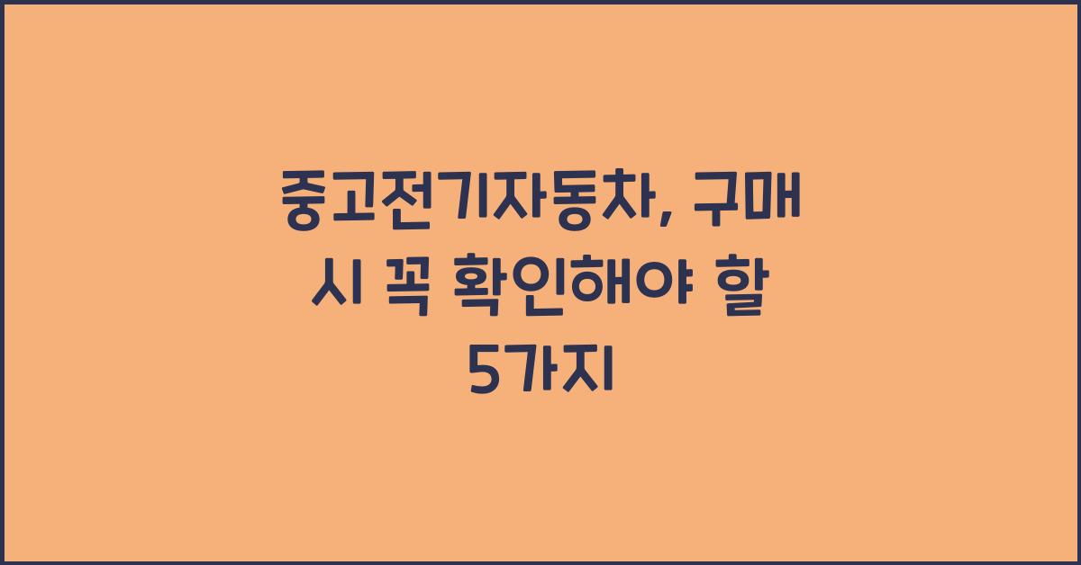 중고전기자동차
