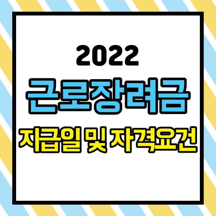 2022 근로장려금 지급일 및 자격요건 썸네일