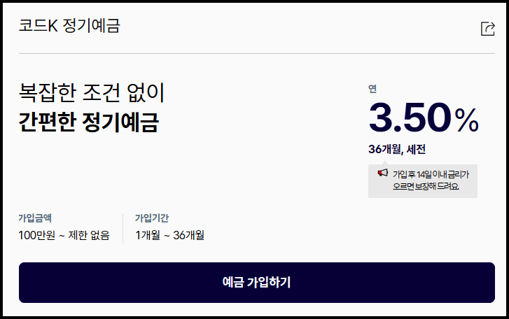  케이뱅크 코드K 정기예금 고금리예금 연 3.5%