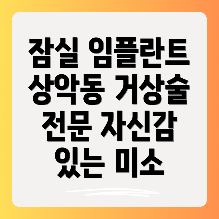 잠실 상악동거상술