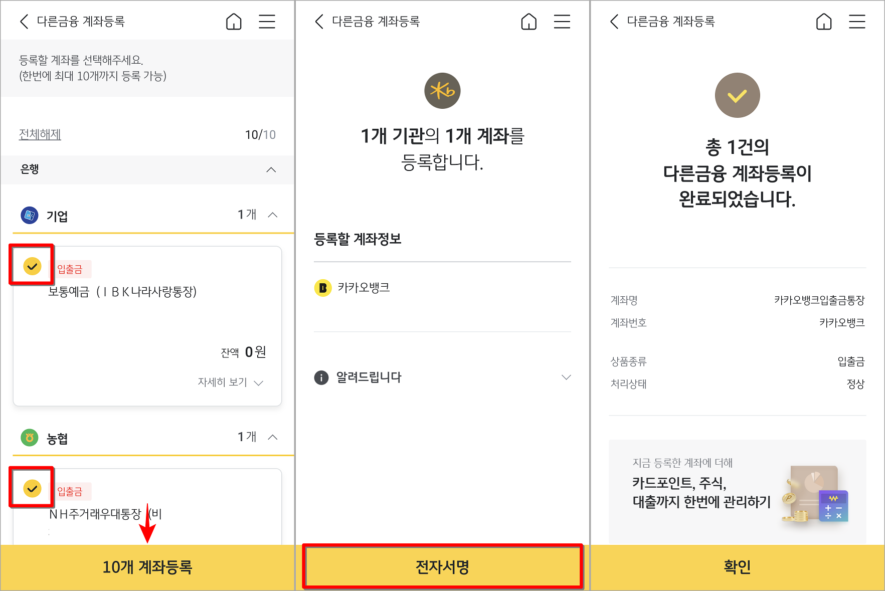 조회되는 계좌를 선택하고 전자서명을 진행하여 등록 마무리