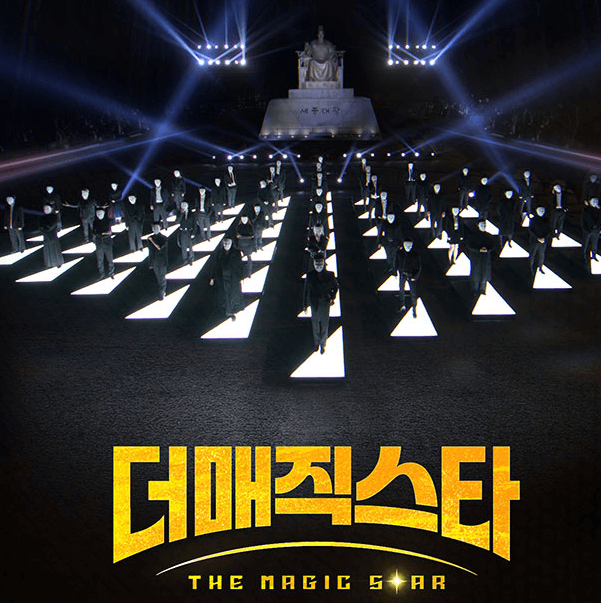 더매직스타 공연 예매 티켓