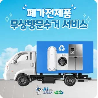 폐가전제품 무상 방문 수거 무료수거 예약_25