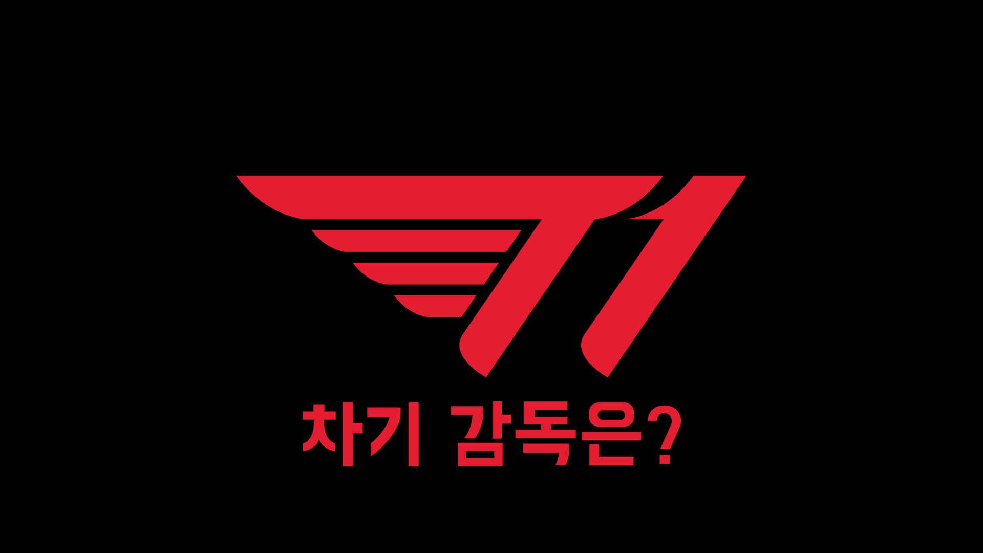  왕관의 무게를 견뎌라! 차기 SKT T1 감독 후보는?