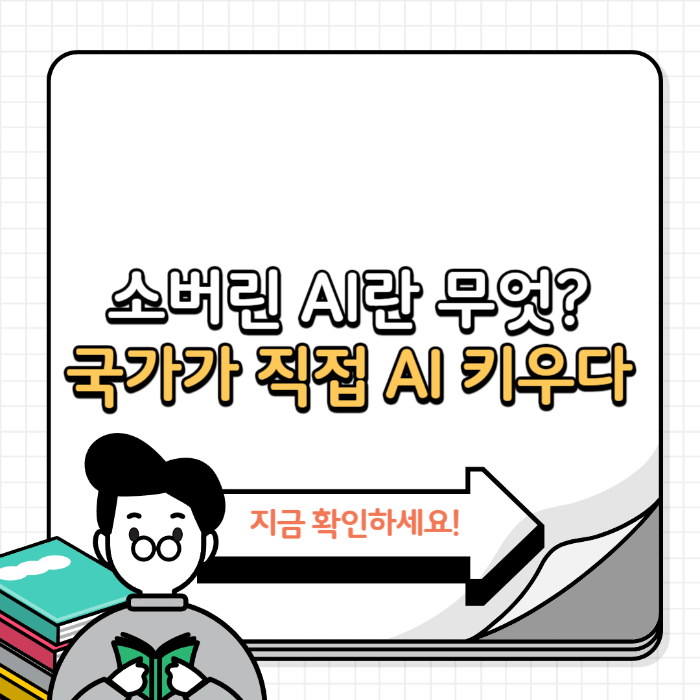 소버린 AI란 무엇일까? 국가가 직접 AI를 키우는 이유