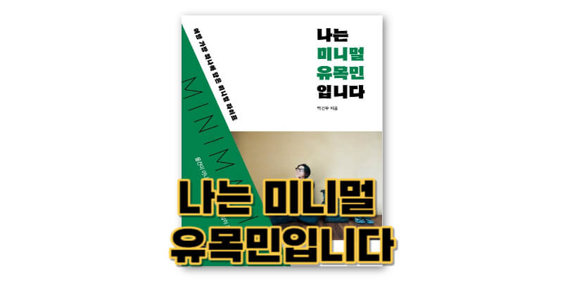 나는-미니멀-유목민입니다-책