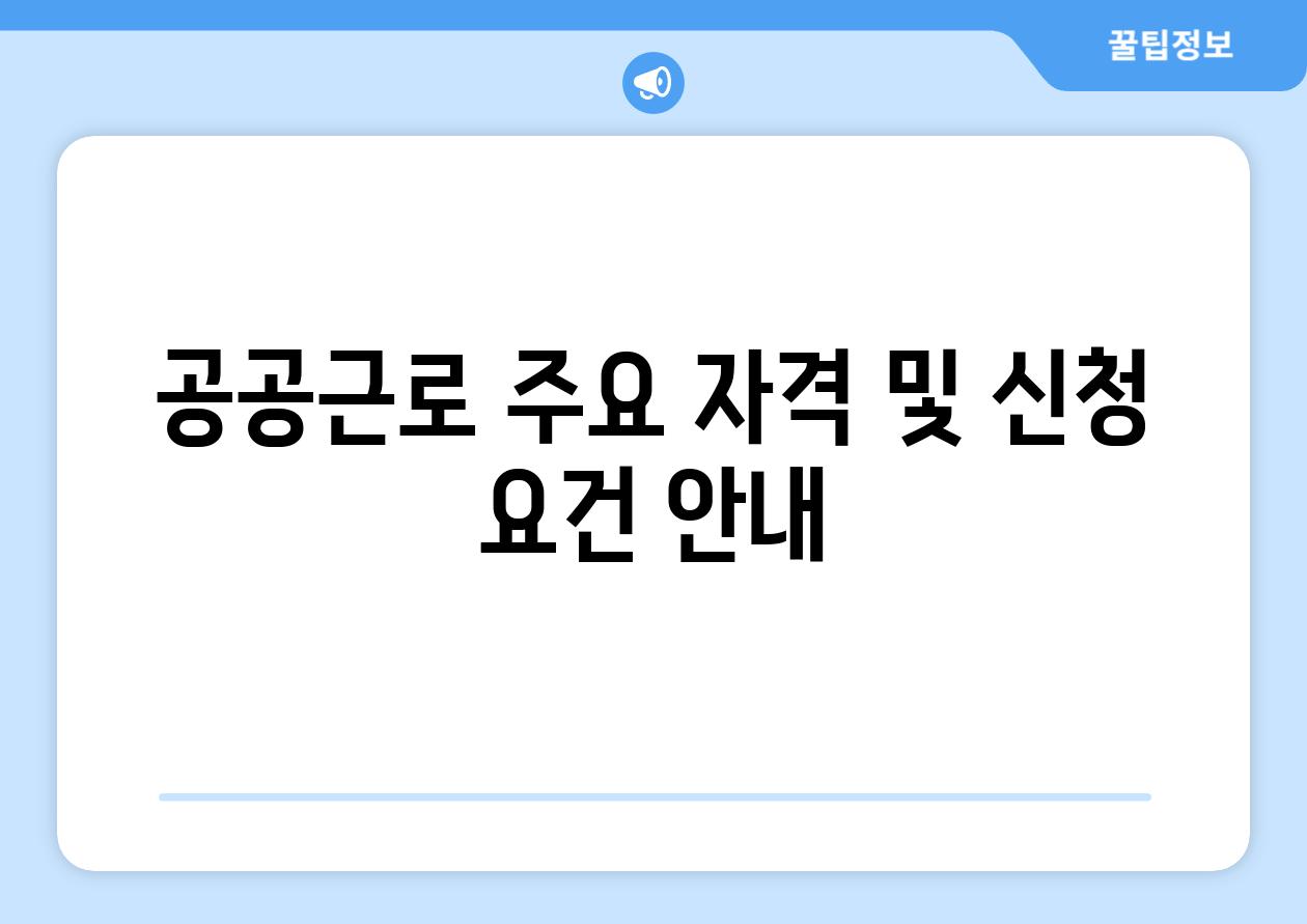 공공근로 주요 자격 및 신청 조건 공지