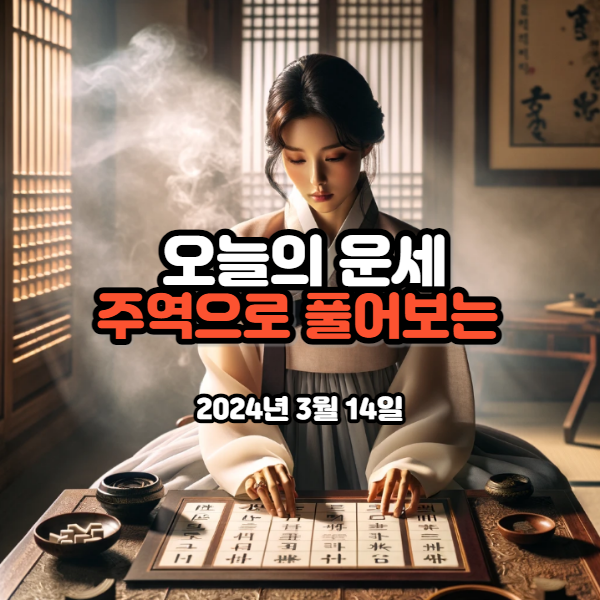 오늘의운세3월14일